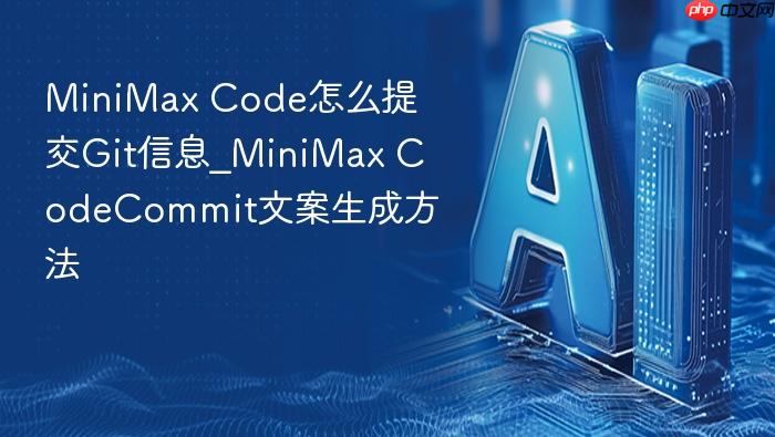 minimax code怎么提交git信息_minimax codecommit文案生成方法