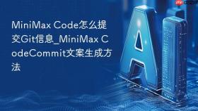 minimax code怎么提交git信息_minimax codecommit文案生成方法