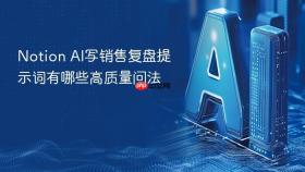 Notion AI写销售复盘提示词有哪些高质量问法