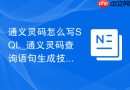 通义灵码怎么写SQL_通义灵码查询语句生成技巧