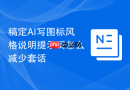 稿定AI写图标风格说明提示词怎么减少套话