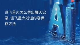 讯飞星火怎么导出聊天记录_讯飞星火对话内容保存方法