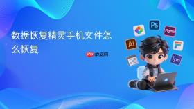 数据恢复精灵手机文件怎么恢复