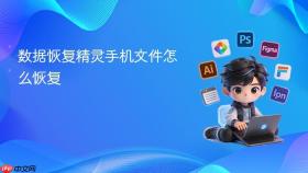 数据恢复精灵手机文件怎么恢复