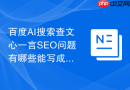 百度AI搜索查文心一言SEO问题有哪些能写成文章的问题