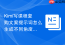 Kimi写课程复购文案提示词怎么生成不同角度
