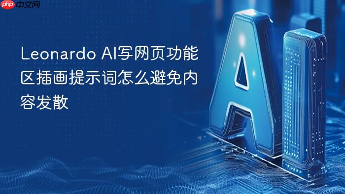leonardo ai写网页功能区插画提示词怎么避免内容发散