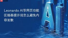 leonardo ai写网页功能区插画提示词怎么避免内容发散