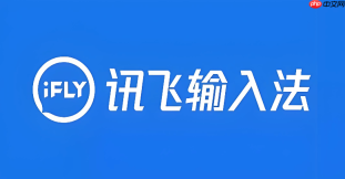讯飞语音输入法怎么删除录音记录