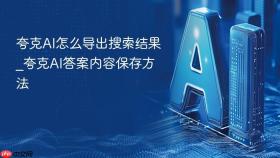 夸克ai怎么导出搜索结果_夸克ai答案内容保存方法