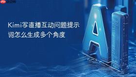 kimi写直播互动问题提示词怎么生成多个角度