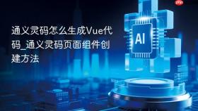 通义灵码怎么生成Vue代码_通义灵码页面组件创建方法
