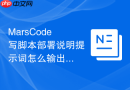 MarsCode写脚本部署说明提示词怎么输出可执行步骤