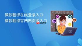 微软翻译在线登录入口 微软翻译官网网页版入口