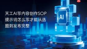 天工AI写内容创作SOP提示词怎么写才能从选题到发布完整