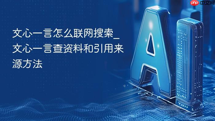 文心一言怎么联网搜索_文心一言查资料和引用来源方法