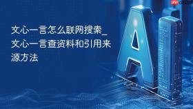 文心一言怎么联网搜索_文心一言查资料和引用来源方法