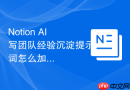 Notion AI写团队经验沉淀提示词怎么加入目标人群