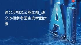 通义万相怎么图生图_通义万相参考图生成新图步骤