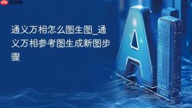 通义万相怎么图生图_通义万相参考图生成新图步骤