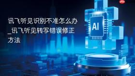 讯飞听见识别不准怎么办_讯飞听见转写错误修正方法