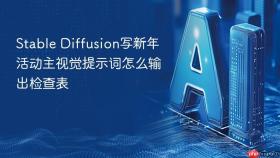 stable diffusion写新年活动主视觉提示词怎么输出检查表