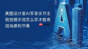 美图设计室ai写音乐节主视觉提示词怎么写才能有现场感和节奏