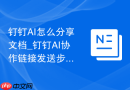 钉钉AI怎么分享文档_钉钉AI协作链接发送步骤