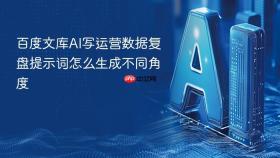 百度文库ai写运营数据复盘提示词怎么生成不同角度