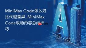 minimax code怎么对比代码差异_minimax code改动内容总结技巧