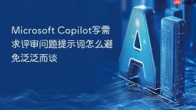 microsoft copilot写需求评审问题提示词怎么避免泛泛而谈