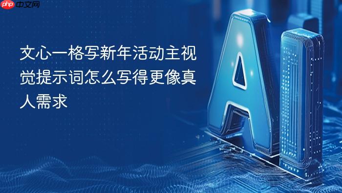 文心一格写新年活动主视觉提示词怎么写得更像真人需求