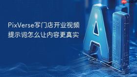 PixVerse写门店开业视频提示词怎么让内容更真实