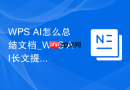 WPS AI怎么总结文档_WPS AI长文提炼重点方法