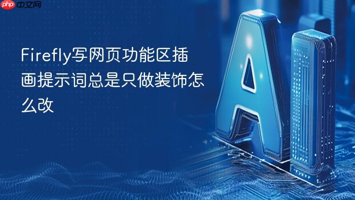 firefly写网页功能区插画提示词总是只做装饰怎么改