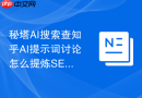 秘塔AI搜索查知乎AI提示词讨论怎么提炼SEO长尾问题