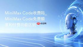 minimax code收费吗_minimax code免费额度和付费功能区别