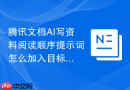 腾讯文档AI写资料阅读顺序提示词怎么加入目标人群
