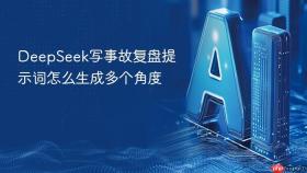 deepseek写事故复盘提示词怎么生成多个角度