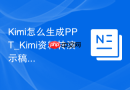 Kimi怎么生成PPT_Kimi资料转演示稿流程