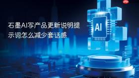 石墨ai写产品更新说明提示词怎么减少套话感