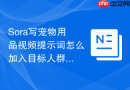 Sora写宠物用品视频提示词怎么加入目标人群