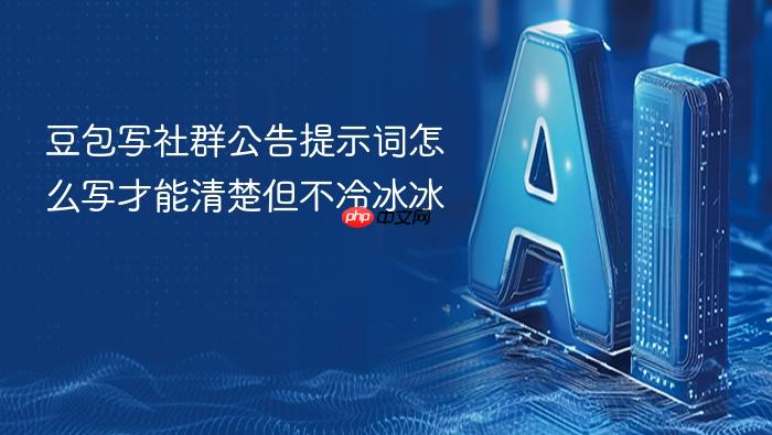 豆包写社群公告提示词怎么写才能清楚但不冷冰冰