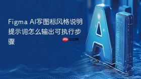 Figma AI写图标风格说明提示词怎么输出可执行步骤