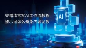 智谱清言写ai工作流教程提示词怎么避免内容发散