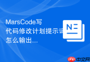 MarsCode写代码修改计划提示词怎么输出检查表