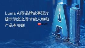 luma ai写品牌故事短片提示词怎么写才能人物和产品有关联