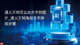 通义万相怎么加文字到图片_通义万相海报文字排版步骤