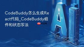 codebuddy怎么生成react代码_codebuddy组件和状态写法