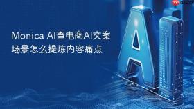 monica ai查电商ai文案场景怎么提炼内容痛点